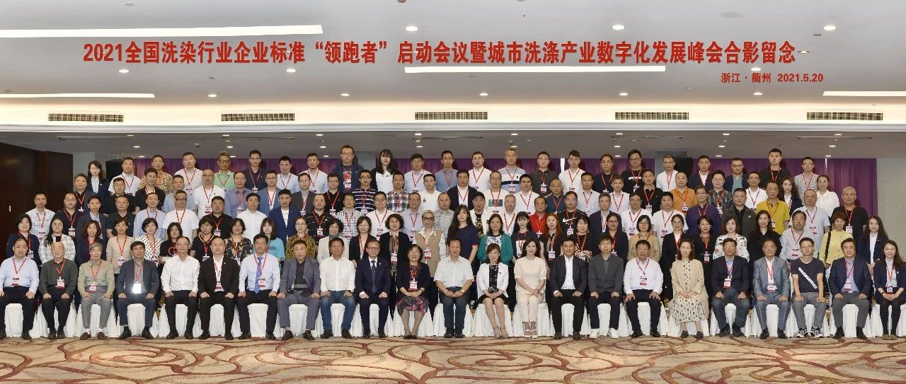 國濟尚領受邀參加2021全國洗染行業企業標準&ldquo;領跑者&rdquo;啟動會議暨城市洗滌產業數字化發展峰會