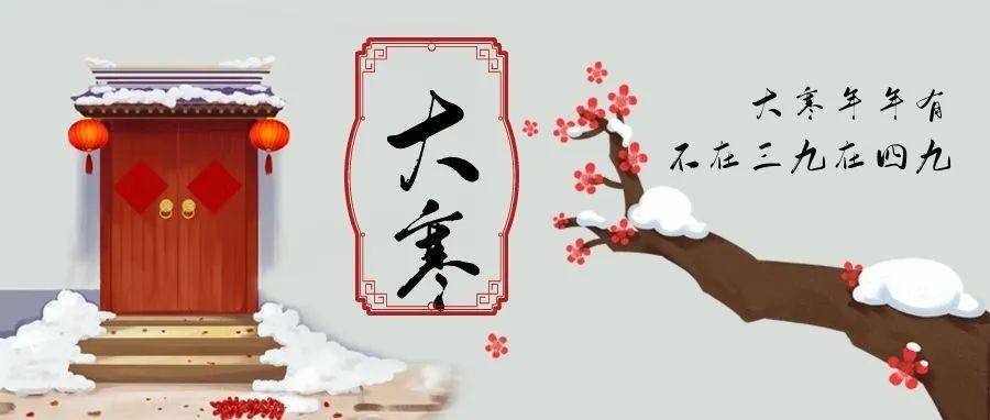 二十四節(jié)氣中的最后一個節(jié)氣&mdash;&mdash;大寒
