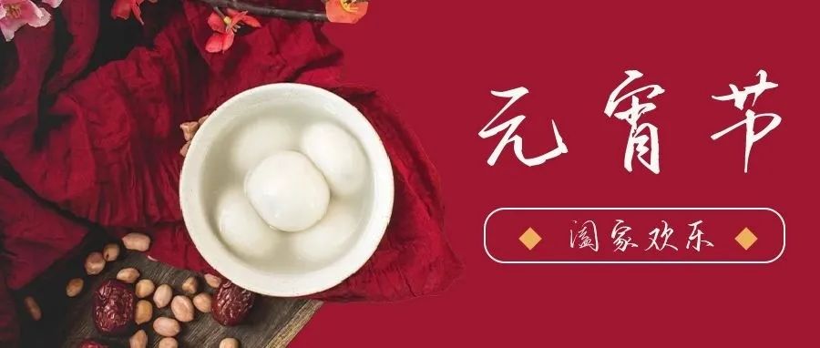 國濟尚領(lǐng) | 祝您元宵節(jié)快樂！