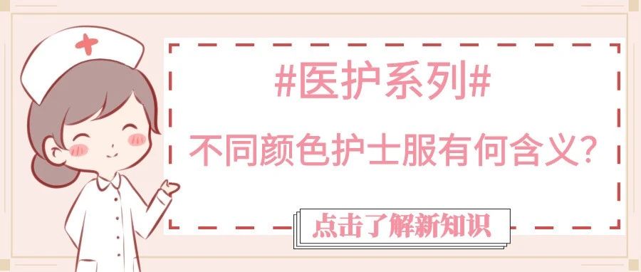 醫護系列 | 不同顏色護士服有何含義？