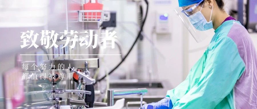 國濟尚領 | &ldquo;五一&rdquo;我在崗，致敬堅守崗位的你們！