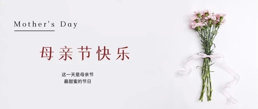 國濟尚領 | 祝所有母親節日快樂！