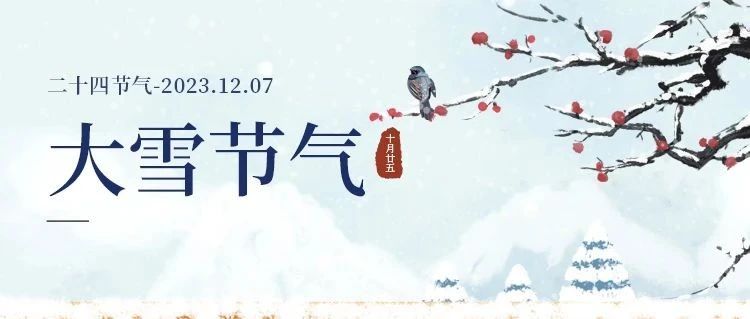 大雪 | 大雪將至，萬事勝意