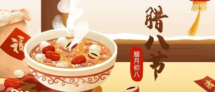 臘八節(jié) | 新年將至，諸事&ldquo;粥&rdquo;全
