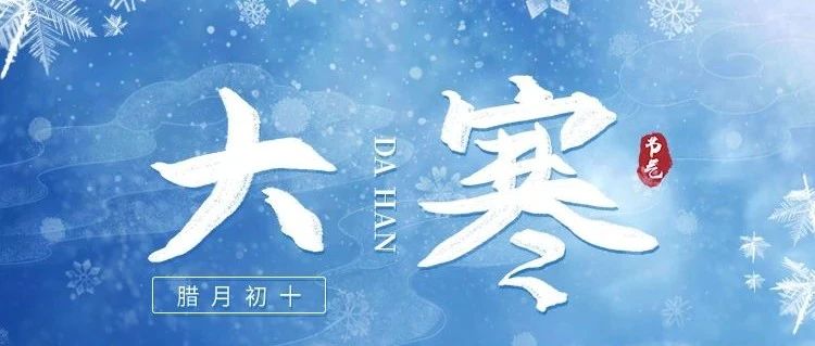 大寒 | 歲末大寒，共赴溫暖
