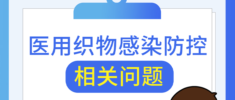 醫(yī)用織物感染防控相關問題，解答來了！