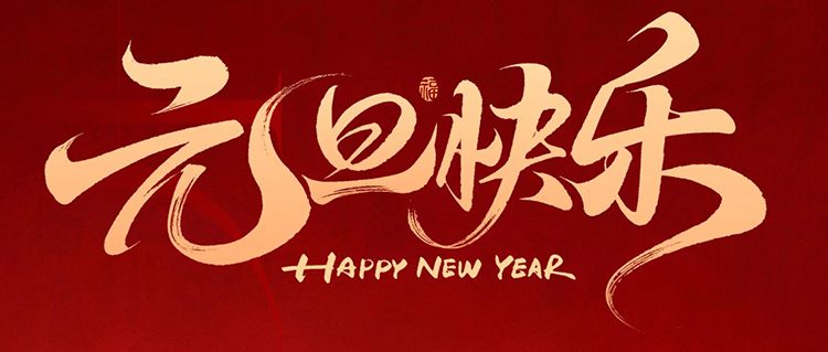 元旦啟新歲，共赴新篇章！
